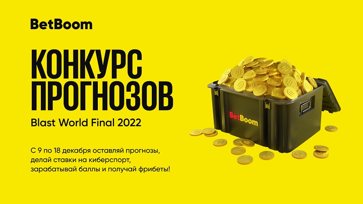 Успей поучаствовать в розыгрыше фрибетов от BetBoom! Нужно просто сделать прогнозы на BLAST Premier