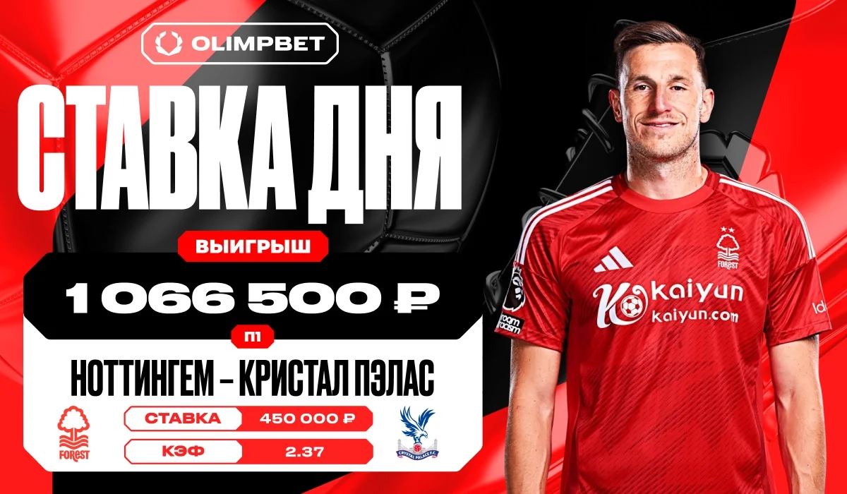 Единственный гол «Ноттингема» принёс клиенту OLIMPBET выигрыш в 1 066 500 рублей