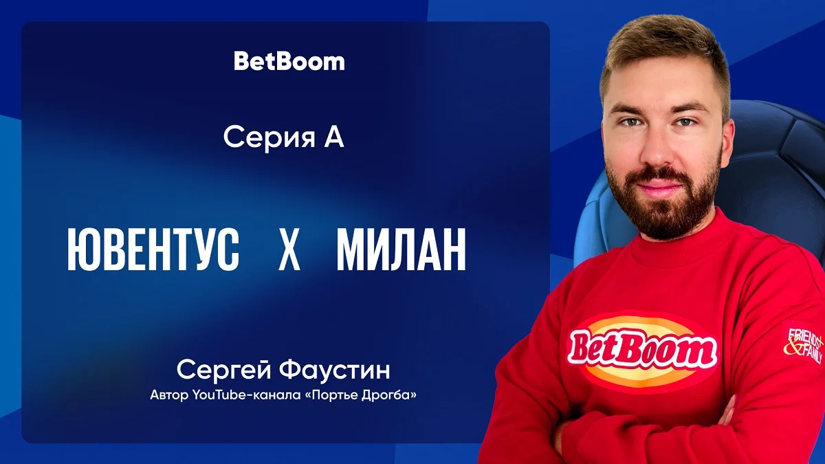 Амбассадор BetBoom Фаустин сделал прогноз на матч «Милана» с «Ювентусом»