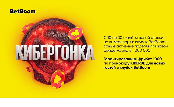 Новая акция «Кибергонка» в клубах BetBoom: букмекер разыграет 1 миллион фрибетов среди любителей ставок на киберспорт