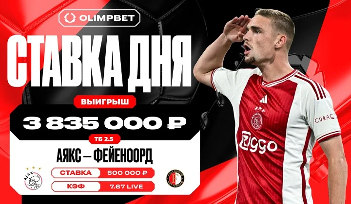 Неожиданный гол «Аякса» в добавленное время принёс клиенту OLIMPBET около 4 млн