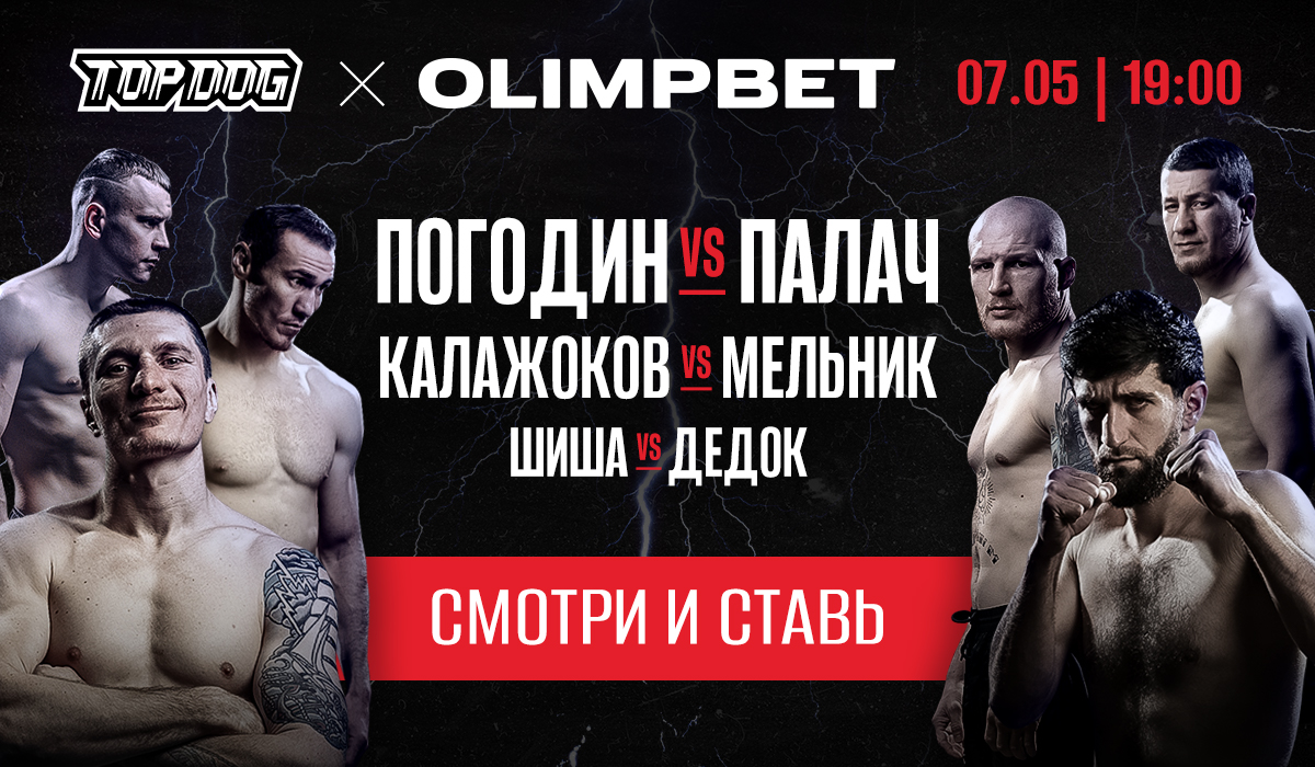 Ставка на нокаут: Olimpbet разыграет 300 000 рублей на юбилейном турнире Top Dog