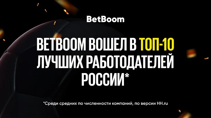 BetBoom попал в ТОП-10 работодателей по версии HH.ru