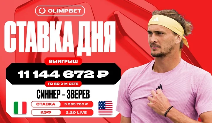 Более одиннадцати миллионов рублей выиграл клиент OLIMPBET на матче Синнера и Зверева