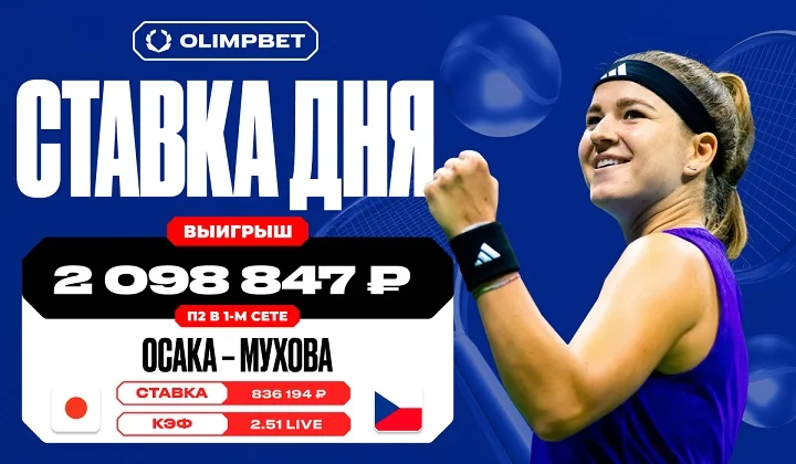 Уверенная игра Каролины Муховой на US Open принесла клиенту OLIMPBET более двух миллионов рублей