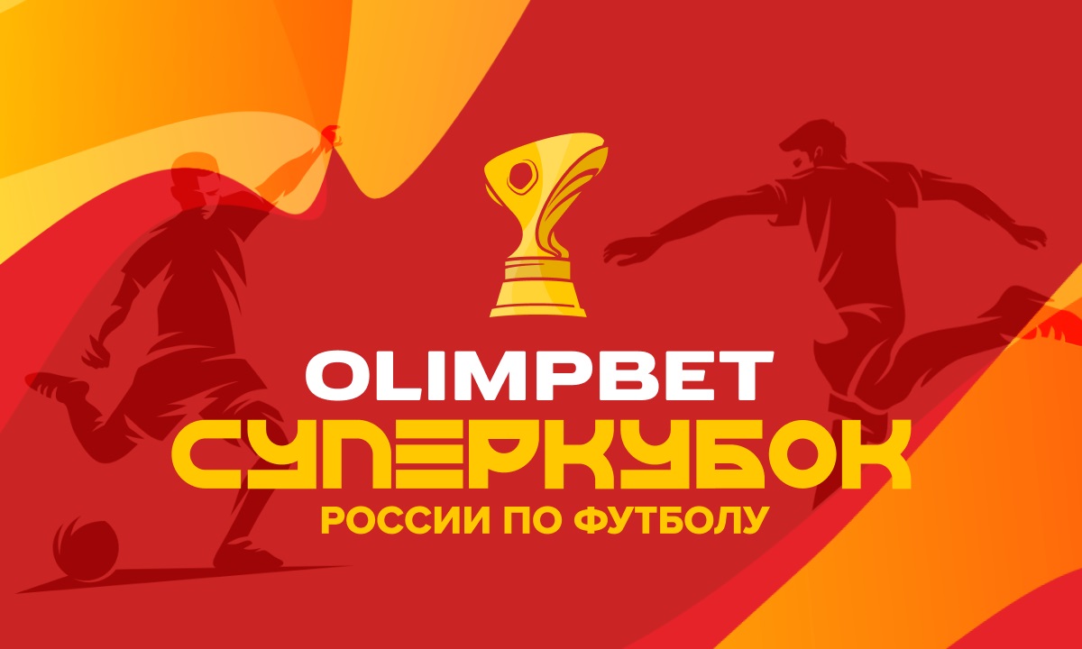 Выиграй поездку в Казань на OLIMPBET Суперкубок России по футболу