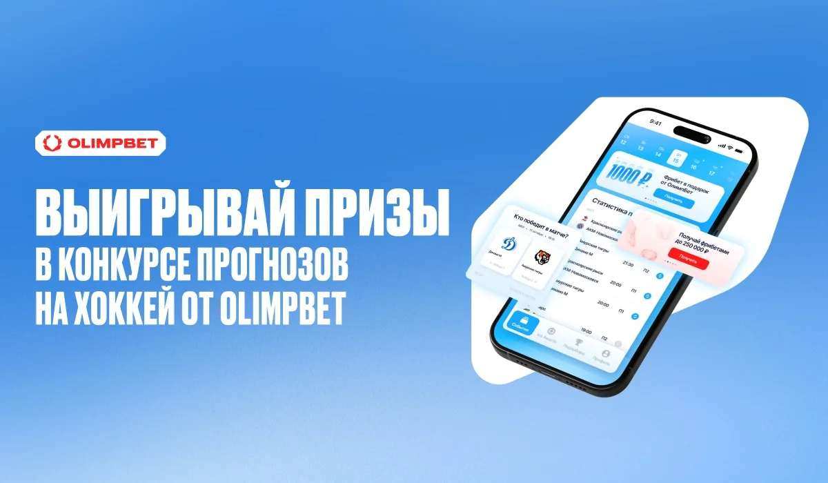 OLIMPBET запускает конкурс прогнозов среди хоккейных болельщиков