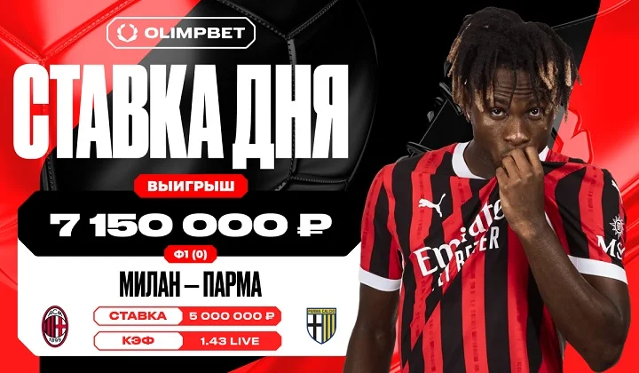 Уверенность в победе «Милана» принесла клиенту OLIMPBET выигрыш в 7 150 000 руб