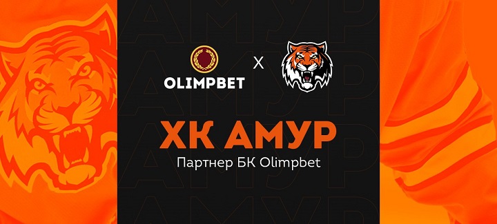 Olimpbet заключил партнерское соглашение с ХК «Амур»