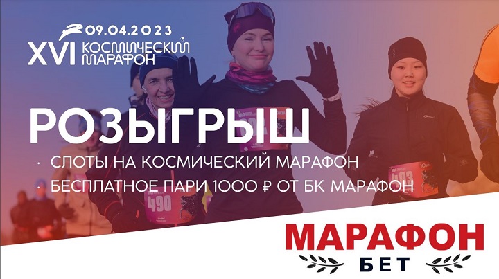 БК «Марафон» совместно с Томским марафоном проводит розыгрыш слотов на участие