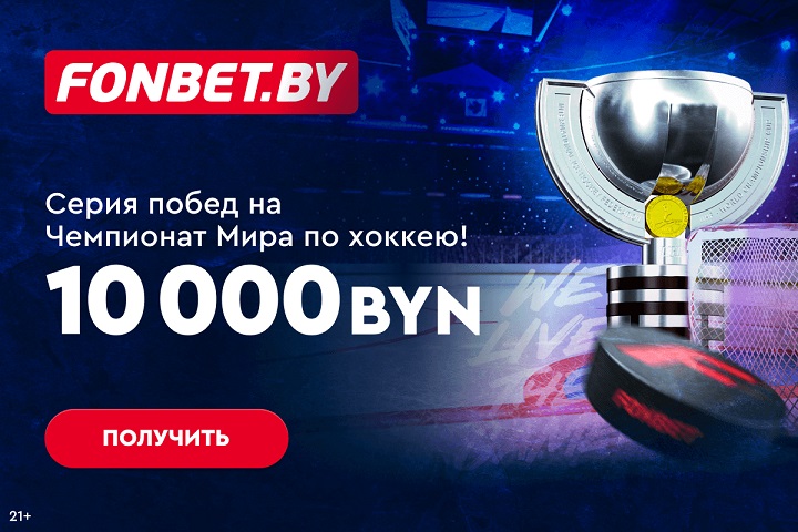 Делайте ставки на ЧМ по хоккею - получите до 10 000 BYN в Серии побед!