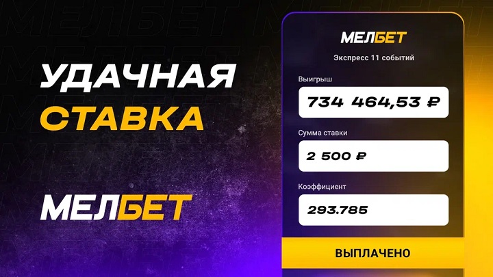 Игрок БК Мелбет собрал удивительный экспресс и забрал более 700 000 рублей!