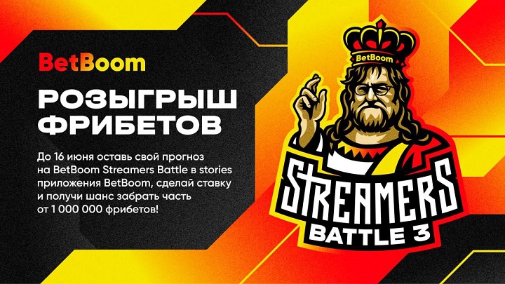 BetBoom разыгрывает 1 миллион фрибетов! Нужно просто назвать победителя BetBoom Streamers Battle 3