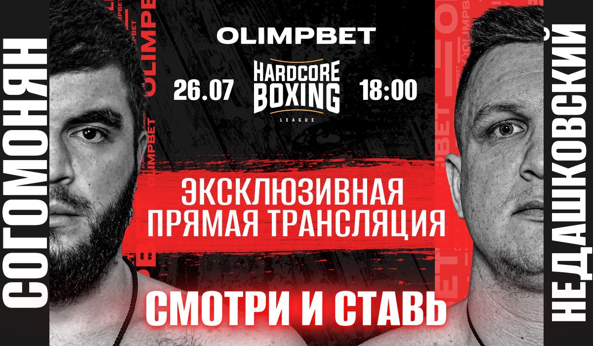 Olimpbet покажет турнир Hardcore Boxing эксклюзивно в прямом эфире