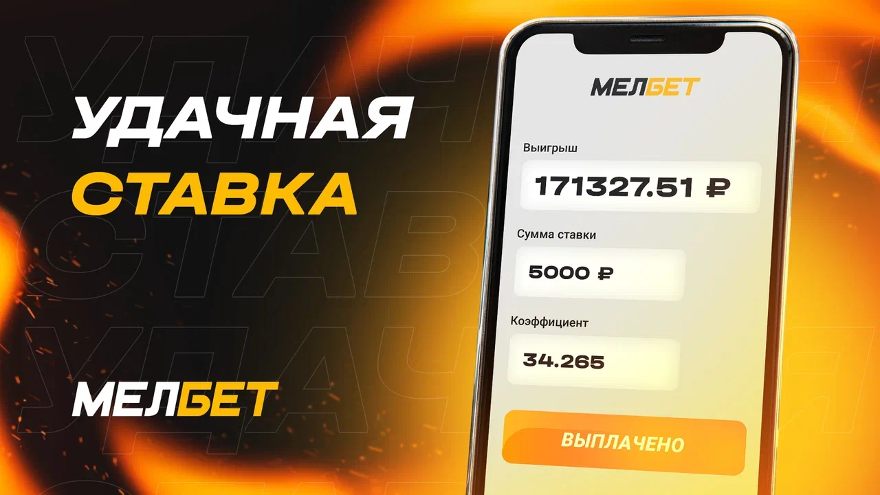 Игрок БК “Мелбет” собрал счастливый экспресс и забрал более 170 000 рублей