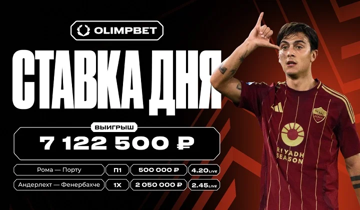 Ставки на матчи 1/16 финала Лиги Европы принесли клиенту OLIMPBET более 7 млн