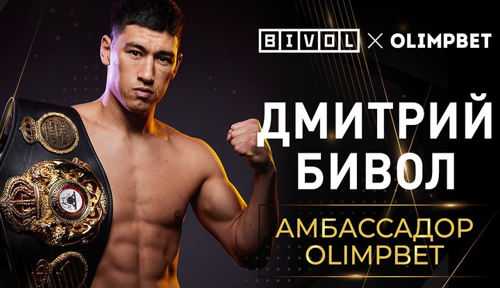 Olimpbet разыгрывает билеты на совместную пресс-конференцию с Дмитрием Биволом