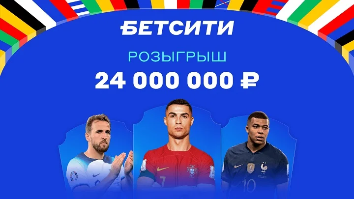 Рекордный розыгрыш 24 000 000 ₽ от БЕТСИТИ продолжается!