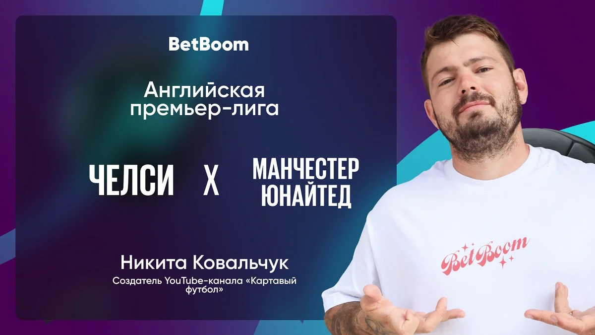 Амбассадор BetBoom Никита Ковальчук: «Не стоит забывать, что уже десять лет каждый новый тренер «Юнайтед», приходящий сразу после увольнения предыдущего, выигрывает дебютный матч».