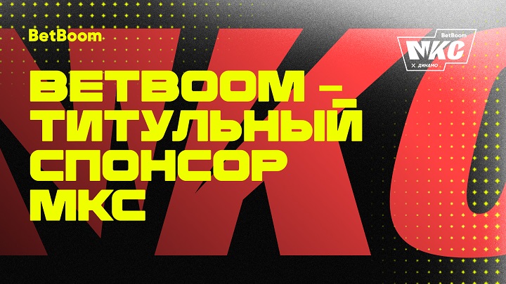 BetBoom стал титульным спонсором МКС: медиафутбольный турнир пройдет по обновленной схеме