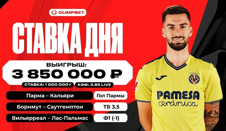 Удачный экспресс принес клиенту OLIMPBET выигрыш в 3 850 000 рублей