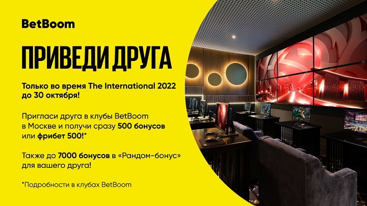 BetBoom дарит по 500 фрибетов/бонусов за каждого приведенного друга. Акция продлится только до конца недели