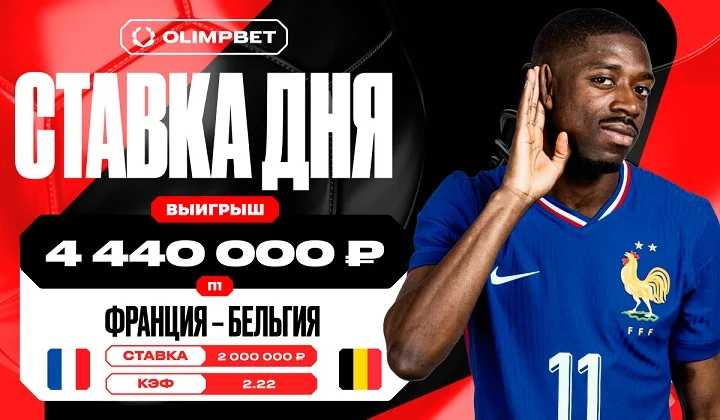 Смелая ставка на Францию принесла клиенту OLIMPBET 4 440 000 рублей