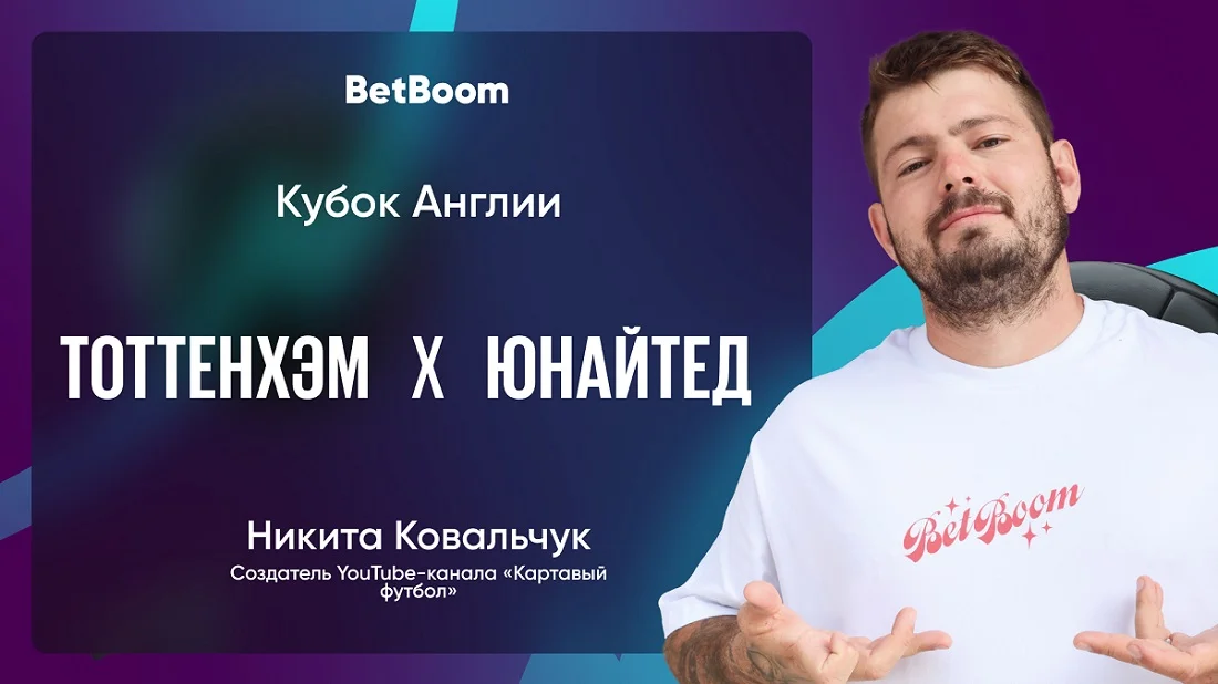 Амбассадор BetBoom Ковальчук сделал прогноз на матч «Тоттенхэм» - «Ман Юнайтед»