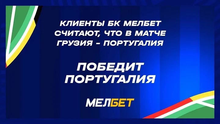 Статистика пари клиентов БК Мелбет на заключительный день группового этапа Евро 2024