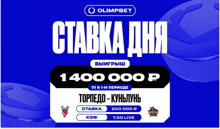 Разгромная победа «Торпедо» увеличила выигрыш клиента OLIMPBET в семь раз