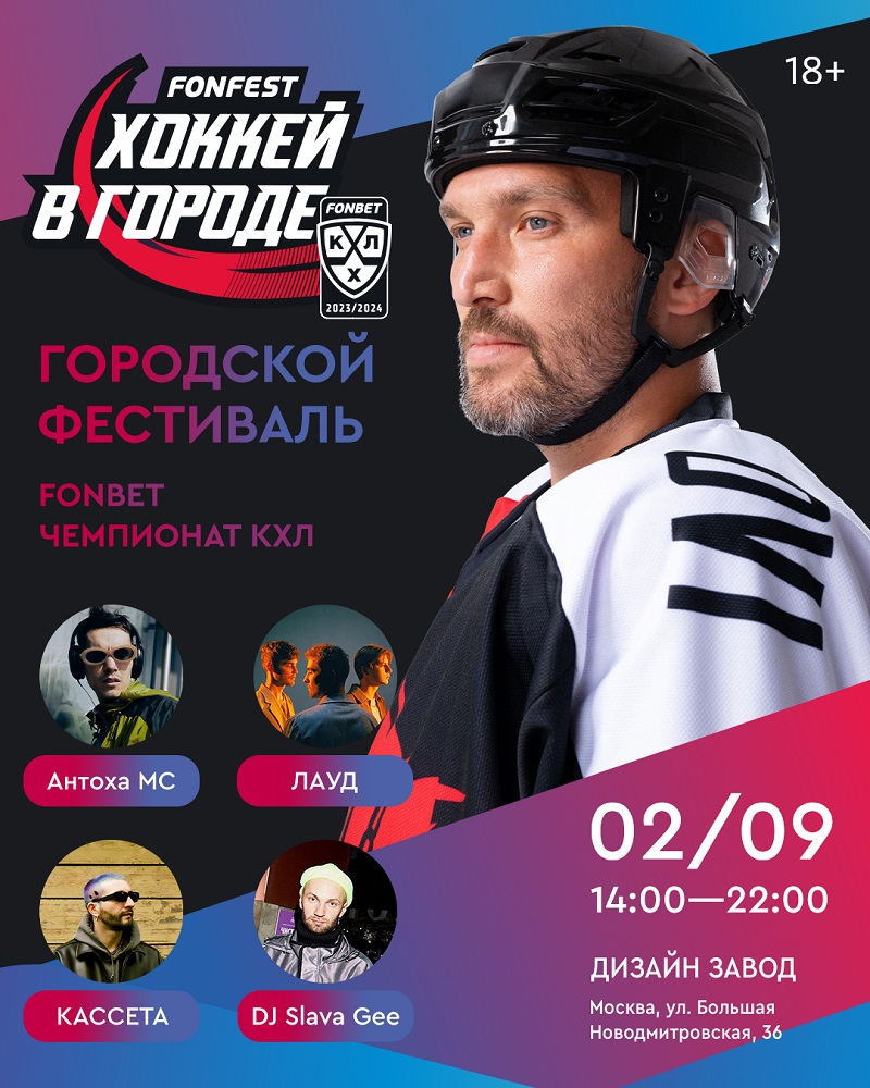 Первый в истории FONFEST КХЛ: Хоккей в городе уже 2 сентября в Москве!