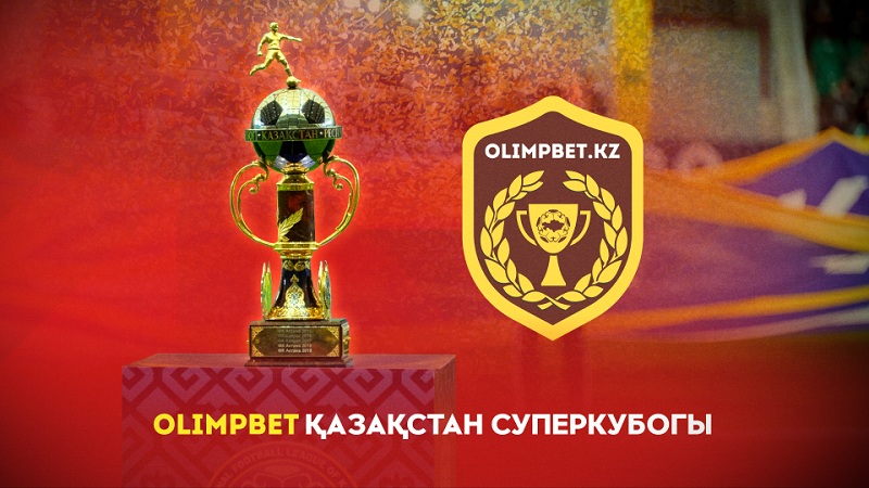 OLIMPBET – титульный партнер Суперкубка Казахстана