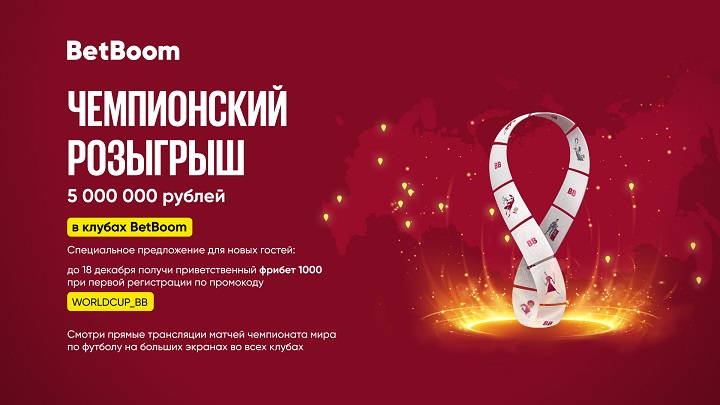 Акция в клубах BetBoom для новых клиентов к ЧМ-2022 в Катаре: покажи промокод и получи фрибет 1000!