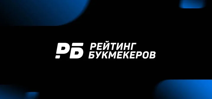 Оборот букмекерского рынка в прошлом году превысил четыре триллиона рублей