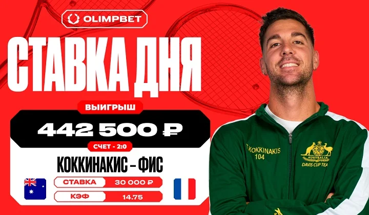 Пользователь OLIMPBET поставил на победу Коккинакиса с коэффициентом 14.75 и не прогадал