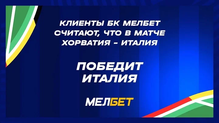 Статистика пари БК Мелбет на заключительные матчи группы «B».