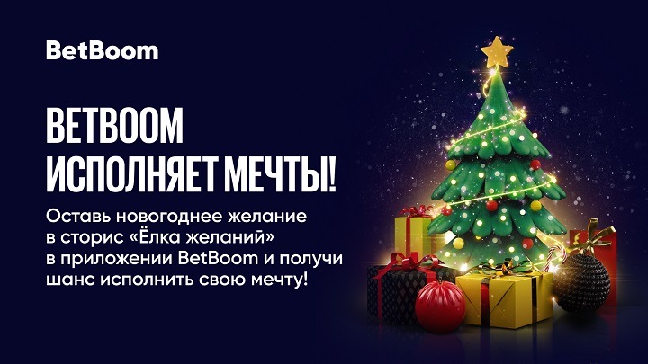 BetBoom исполняет мечты: подарим костюм госпожи и годовой запас колы. Еще не поздно загадать свое желание!