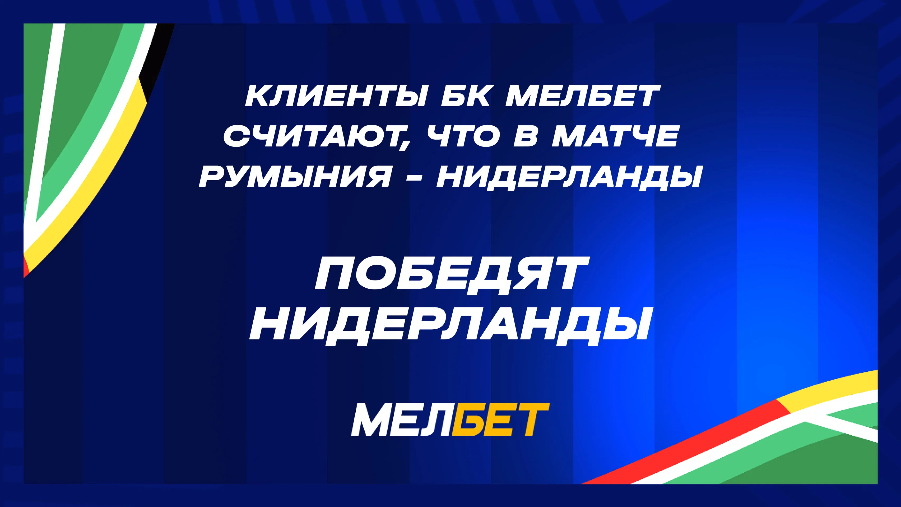 Статистика пари клиентов БК Мелбет на матч Румыния – Нидерланды