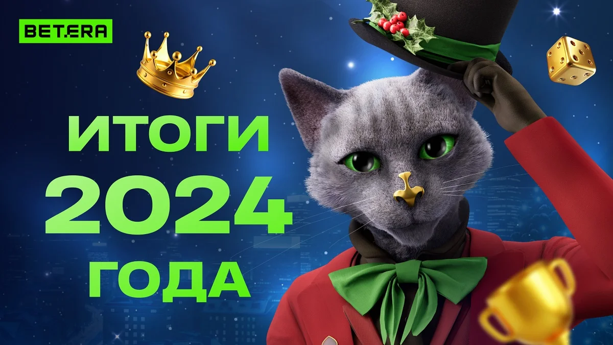 Самый большой выигрыш — 3 млн рублей! Betera поделилась итогами 2024 года