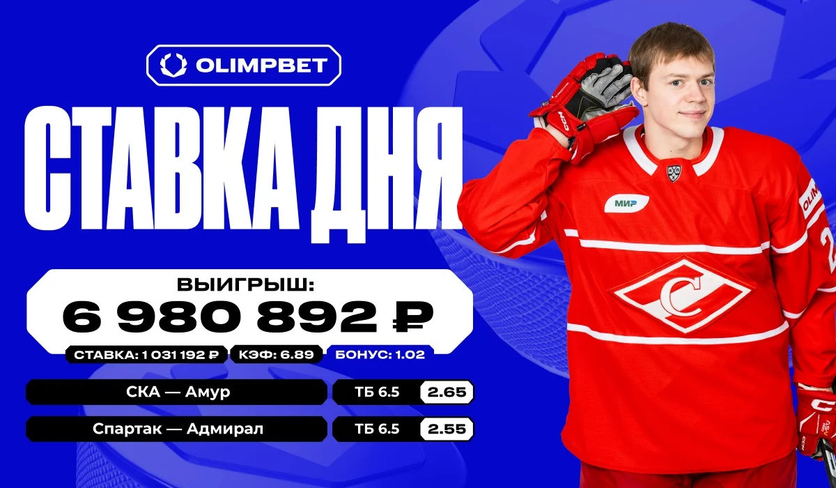 Более 6.9 миллионов рублей выиграл клиент OLIMPBET на хоккее