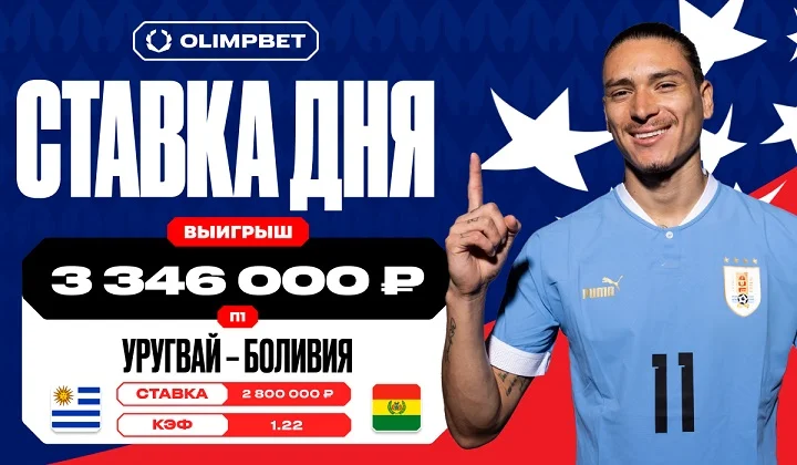 Клиент OLIMPBET выиграл 3 416 000 рублей на уверенной победе Уругвая