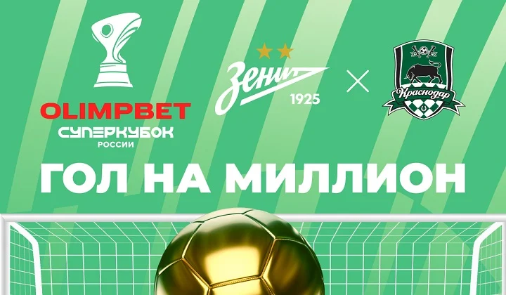 «OLIMPBET Гол на миллион» на матче «Зенита» против «Краснодара»