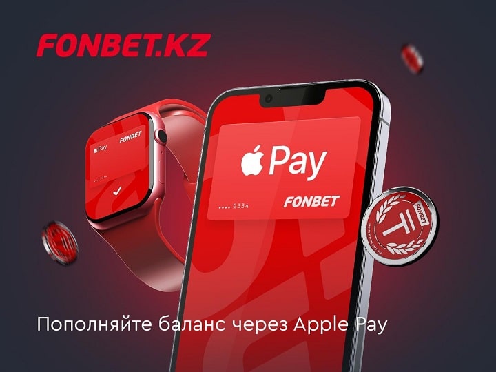 Fonbet начал принимать платежи в Казахстане через Apple Pay