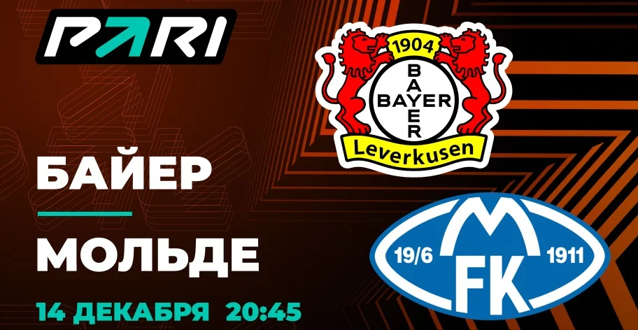 «Байер» и «Мольде» обменяются голами. Клиент PARI поставил на это 500 000 рублей