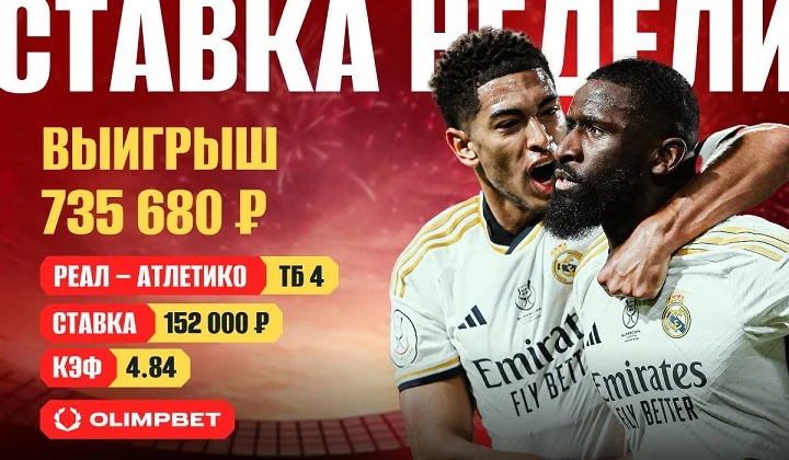 Перестрелка «Реала» и «Атлетико» принесла клиенту OLIMPBET 735 тысяч