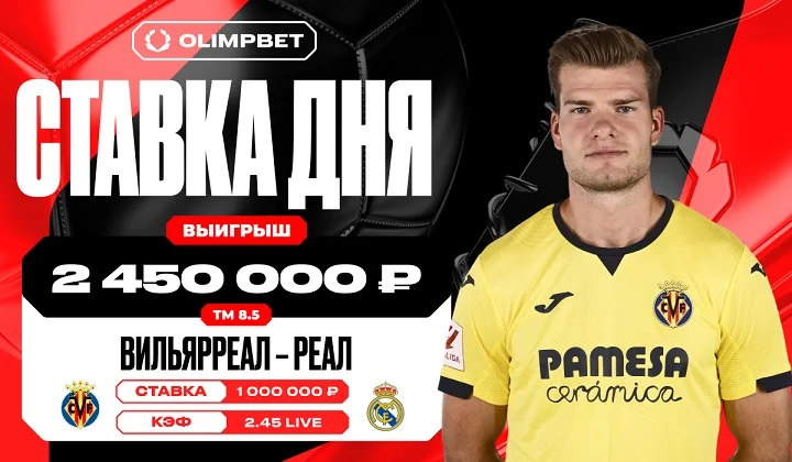 Клиент OLIMPBET выиграл 2 450 000 рублей на матче «Вильярреал» — «Реал Мадрид»