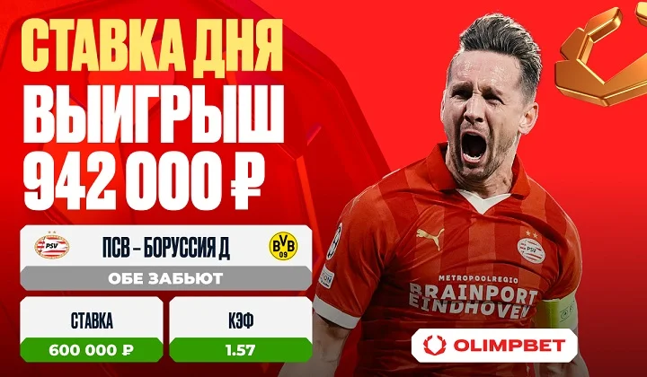 Клиент OLIMPBET выиграл 942 000 на матче «ПСВ» – «Боруссия»