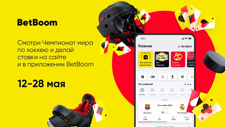 BetBoom на сайте и в приложениях предоставит возможность посмотреть и сделать ставку на Чемпионат мира по хоккею