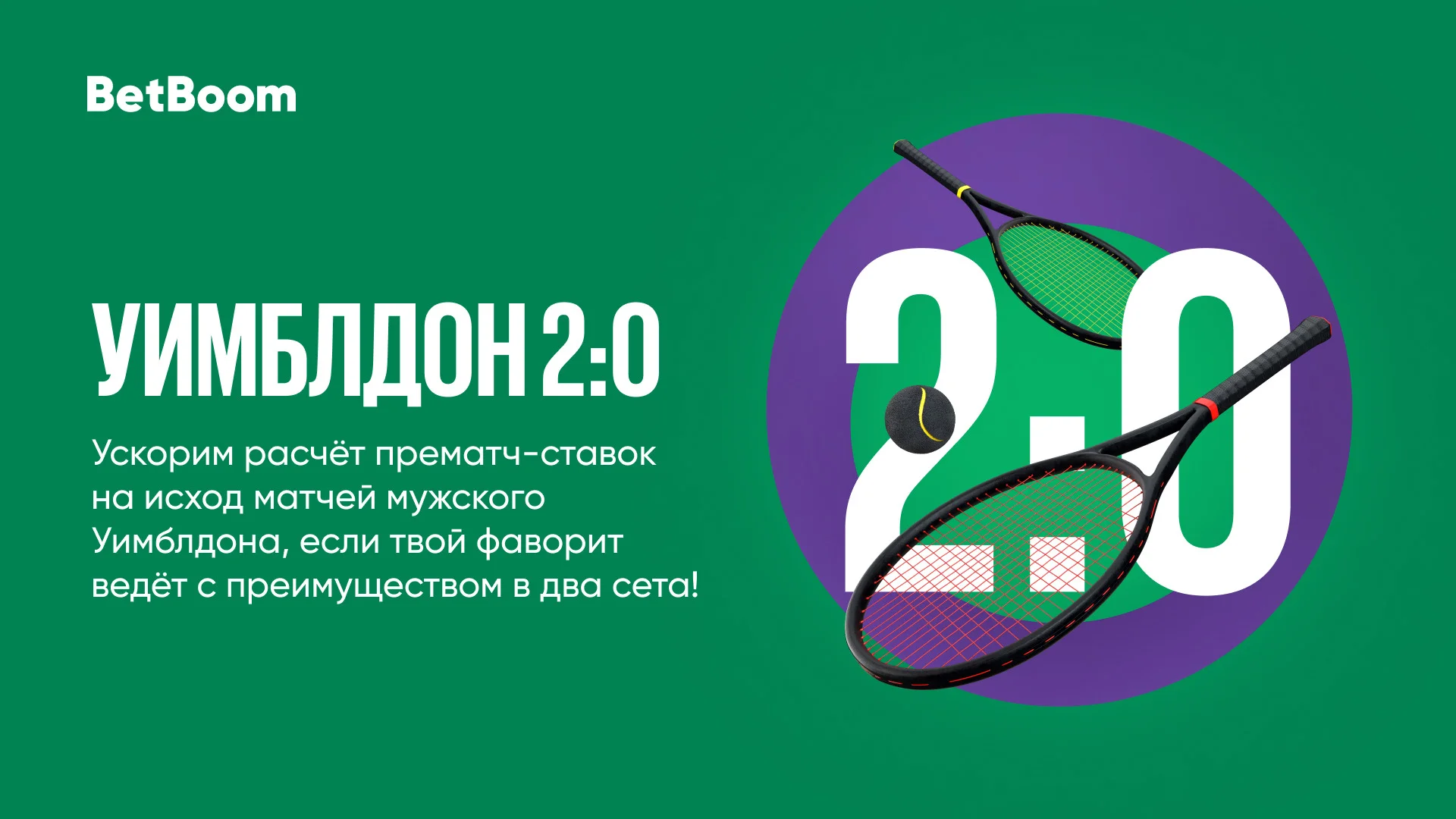 Акция «Уимблдон 2:0»: BetBoom досрочно рассчитает ставку при разнице в 2 сета!