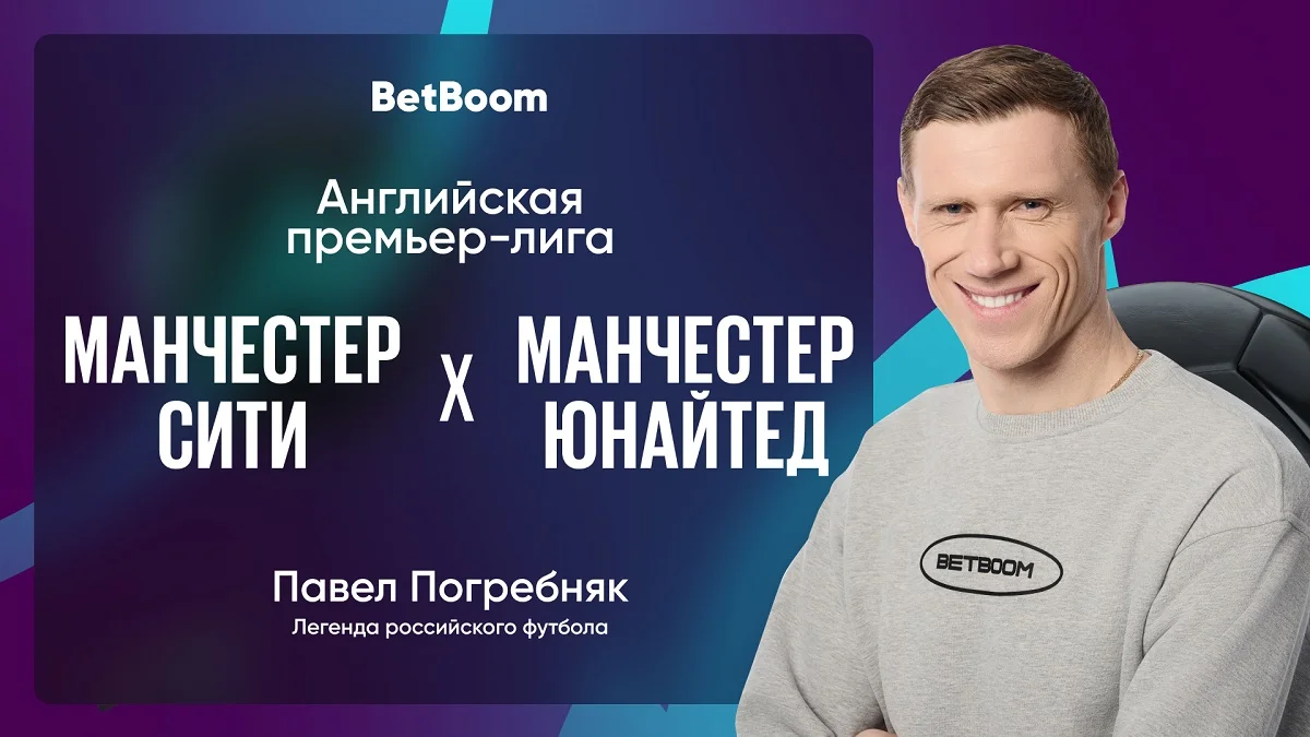 Амбассадор BetBoom Павел Погребняк сделал прогноз на дерби Манчестера